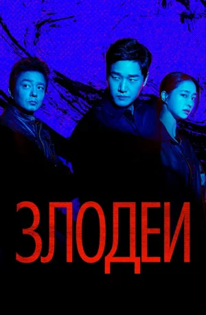 Дорама Злодеи онлайн
